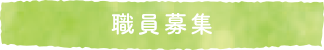 職員募集
