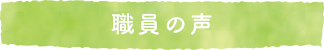 職員の声