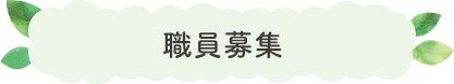 職員募集